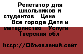 Репетитор для школьников и студентов › Цена ­ 1 000 - Все города Дети и материнство » Услуги   . Тверская обл.